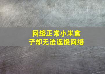 网络正常小米盒子却无法连接网络