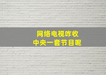 网络电视咋收中央一套节目呢