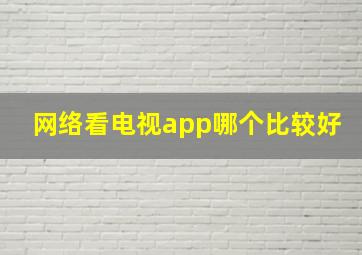 网络看电视app哪个比较好