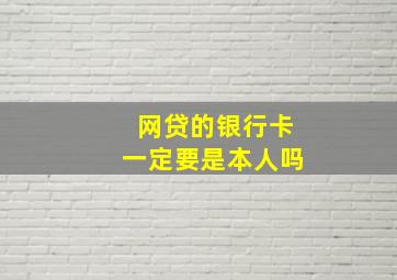 网贷的银行卡一定要是本人吗