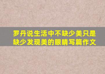 罗丹说生活中不缺少美只是缺少发现美的眼睛写篇作文