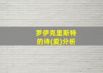 罗伊克里斯特的诗(爱)分析