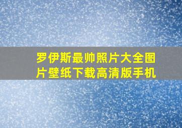 罗伊斯最帅照片大全图片壁纸下载高清版手机