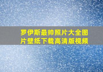 罗伊斯最帅照片大全图片壁纸下载高清版视频