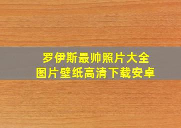 罗伊斯最帅照片大全图片壁纸高清下载安卓