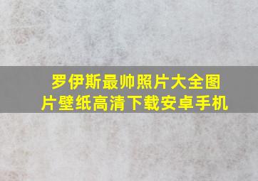 罗伊斯最帅照片大全图片壁纸高清下载安卓手机