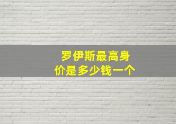 罗伊斯最高身价是多少钱一个