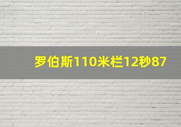 罗伯斯110米栏12秒87