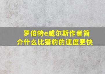 罗伯特e威尔斯作者简介什么比猎豹的速度更快