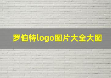 罗伯特logo图片大全大图