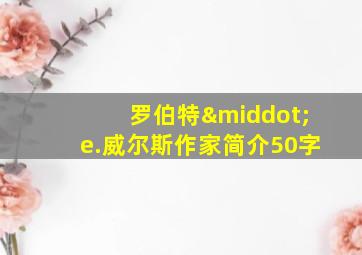 罗伯特·e.威尔斯作家简介50字