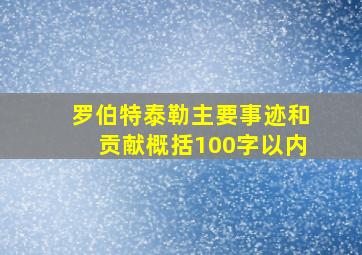 罗伯特泰勒主要事迹和贡献概括100字以内