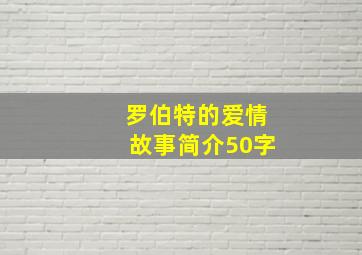 罗伯特的爱情故事简介50字