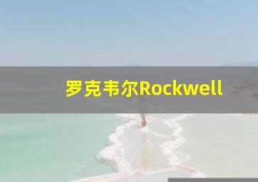 罗克韦尔Rockwell