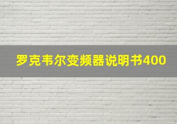 罗克韦尔变频器说明书400