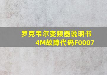 罗克韦尔变频器说明书4M故障代码F0007