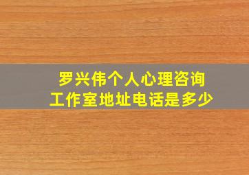 罗兴伟个人心理咨询工作室地址电话是多少