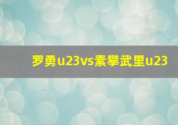 罗勇u23vs素攀武里u23