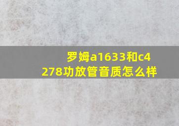 罗姆a1633和c4278功放管音质怎么样