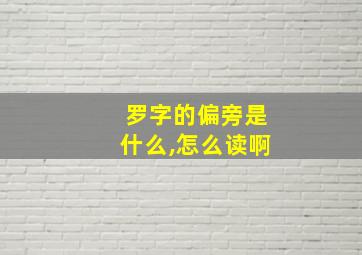 罗字的偏旁是什么,怎么读啊