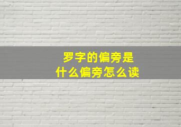 罗字的偏旁是什么偏旁怎么读