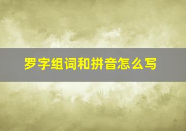 罗字组词和拼音怎么写