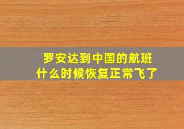 罗安达到中国的航班什么时候恢复正常飞了