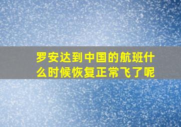 罗安达到中国的航班什么时候恢复正常飞了呢