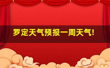 罗定天气预报一周天气!