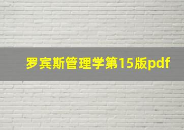 罗宾斯管理学第15版pdf