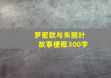 罗密欧与朱丽叶故事梗概300字