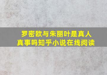 罗密欧与朱丽叶是真人真事吗知乎小说在线阅读