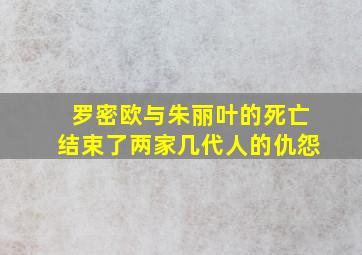 罗密欧与朱丽叶的死亡结束了两家几代人的仇怨