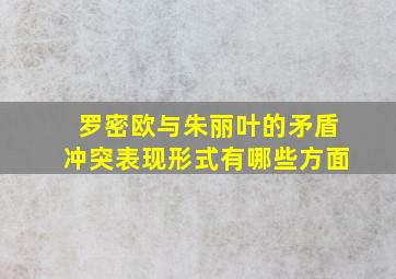 罗密欧与朱丽叶的矛盾冲突表现形式有哪些方面