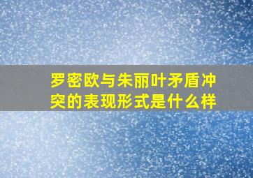 罗密欧与朱丽叶矛盾冲突的表现形式是什么样