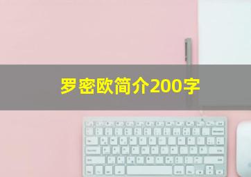 罗密欧简介200字