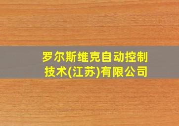 罗尔斯维克自动控制技术(江苏)有限公司