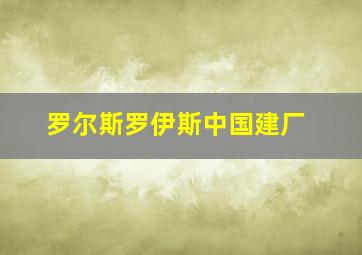 罗尔斯罗伊斯中国建厂