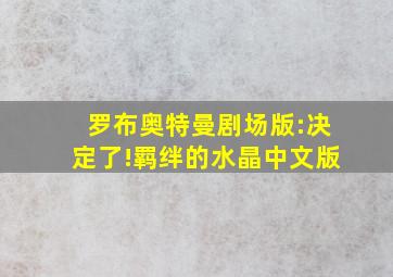 罗布奥特曼剧场版:决定了!羁绊的水晶中文版