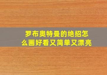 罗布奥特曼的绝招怎么画好看又简单又漂亮