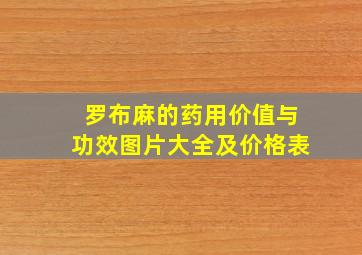 罗布麻的药用价值与功效图片大全及价格表