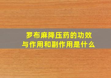 罗布麻降压药的功效与作用和副作用是什么