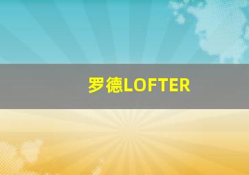 罗德LOFTER