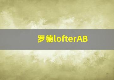 罗德lofterAB