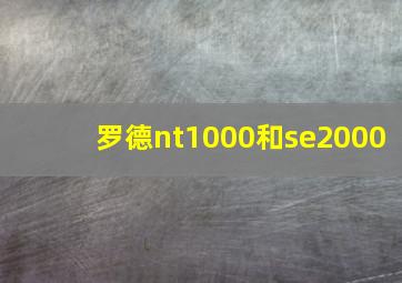 罗德nt1000和se2000