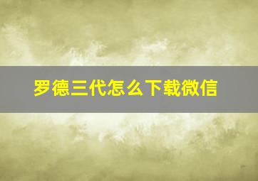 罗德三代怎么下载微信