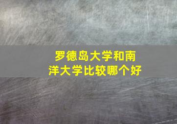 罗德岛大学和南洋大学比较哪个好