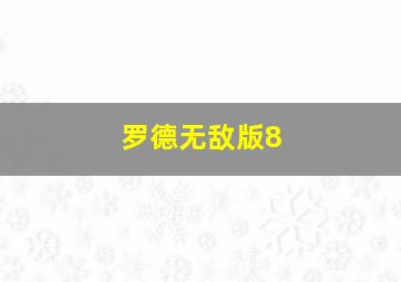 罗德无敌版8