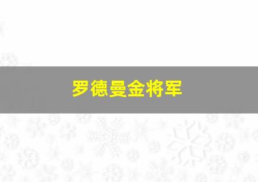 罗德曼金将军