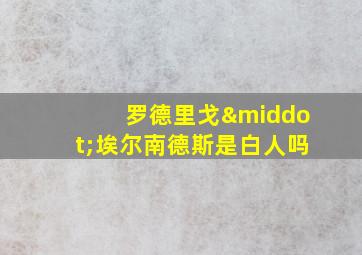 罗德里戈·埃尔南德斯是白人吗